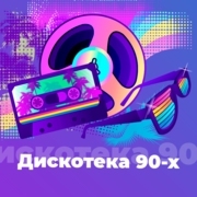 Дискотека 90-х - 101.ru
