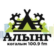 Радио Алынг Когалым 100.9 FM