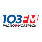 Радио Ноябрьск Ноябрьск 103.0 FM