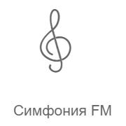 Симфония FM - Радио Рекорд