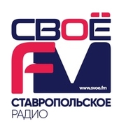 Своё ФМ Новоалександровск 93.6 FM