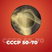 СССР 50-70 - 101.RU