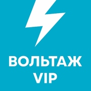 Вольтаж VIP