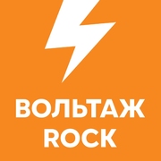 Вольтаж ROCK